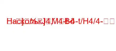 НасколькЈ4,`4-t-4-t/H4/4-
-]]MB